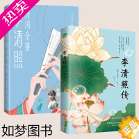 [正版][全2册]李清照传+李清照诗词全集 婉约词女李清照传千古才女的诗词一生 中国古诗词鉴赏辞典 古典文学人物传记诗词