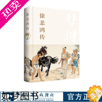 [正版]徐悲鸿传精装廖静文 中国青年出版社人物传记回忆录艺术大师一生 文学书籍正版