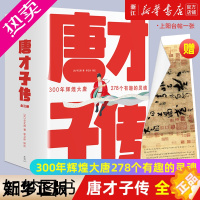 [正版][书店]正版 唐才子传 全3册 300年辉煌大唐278个有趣的灵魂 李白杜甫白居易诗意人生历史人物传记文