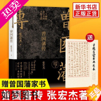 [正版][赠曾国藩家书典藏版]曾国藩传 张宏杰 中国人的为人处世智慧书籍 人生哲学自控力自我管理人物传记成长书 正版