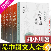 [正版]品中国文人全套正版 刘小川著 (1+2+3+4+5+6)中国历史人物传记书籍 中国古代随笔文学 上海文艺出