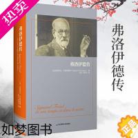 [正版]正版弗洛伊德传哲学家传记大型历史外国名人传记籍外国文学华东师范