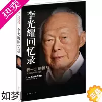[正版]李光耀回忆录 我一生的挑战 新加坡双语之路 (新加坡)李光耀 著 外国名人传记名人名言 文学 译林出版社 图书