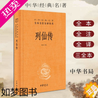 [正版]正版 列仙传 全本全译全注丛书中华经典名著古代文学玄幻武侠小说林屋译古代文学神仙传记先河文学鼻祖中国古代神话故事