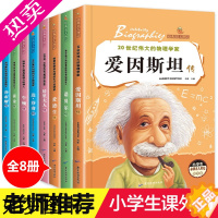 [正版]名人传记全套8册 小学生版课外阅读书籍青少年6-8-12岁三四五六年级必读课外书文学乔布斯传霍金传经典中外历史励