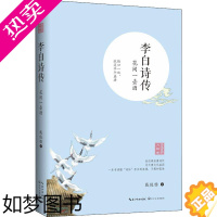 [正版]李白诗传 花间一壶酒 戴俊雅 著 中国名人传记转专名人名言 文学 长江文艺正版纸质书籍类关正版纸质书籍类关于有关