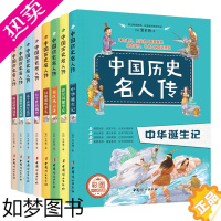 [正版]中国历史名人传记全套8册中华上下五千年历史知识读物儿童成长励志书目文学三四五六年级小学生课外阅读书籍课外拓展阅读