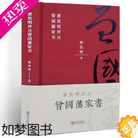 [正版]曾国藩家书正版精装 唐浩明著 曾国藩家书政商励志官场小说经典传记 唐浩明点评名人故事人物为人处世之道经典历史文学