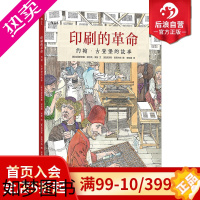 [正版]后浪正版 印刷的革命 约翰古登堡的故事 发明家 现代印刷之父人物传记绘本书籍 西方活字印刷术发明史 儿童文学