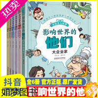 [正版]影响世界的他们正版全套6册经典励志名人文学军事科学思想家历史手绘故事书历史人物传记中外名人故事小学生课外阅读书籍