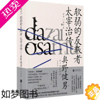 [正版]软弱的反叛者 太宰治传 (日)奥野健男 外国名人传记名人名言 文学 北京联合出版公司