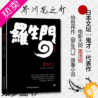 [正版][出版社]罗生门 日本作家芥川龙之介短篇作品小说全集读本 人物传记 名人传记 日本惊悚悬疑文学经典小说世界名著