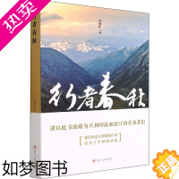 [正版]行者春秋 何郝炬 著 人物/传记其它文学 书店正版图书籍 四川人民出版社