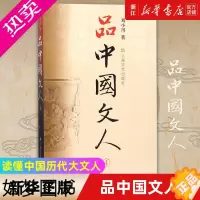 [正版][书店]正版书籍 品中国文人 4 刘小川 读懂中国历代大文人 体味中华古代文学 李商隐黄庭坚传记文学家 正版