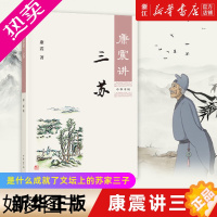 [正版][书店]正版 康震讲三苏 中华书局古典文学理论 康震评说唐宋八大家苏洵苏轼苏辙 康震品读古诗词历史名人传