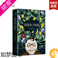 [正版]活着为了讲述 马尔克斯自传 精装版 《百年孤独》作者代表作 诺贝尔文学奖 人物传记 正版图书