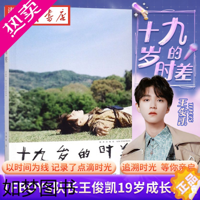 [正版]正版 十九岁的时差 TFBOYS组合队长王俊凯19岁的新书作品书籍记录偶像成长明星自传记青春文学小说书