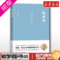 [正版]陆游传朱东润著综合文学中华文人经典传记 讲述了陆游壮志难酬的悲情一生传记散文书籍 正版书店正版图书籍华中科技大学