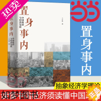 [正版] 置身事内 中国政府与经济发展 管理书籍金融投资 置身室内兰小欢 中国发展现实的把握 经济学理论 复旦经院毕业课