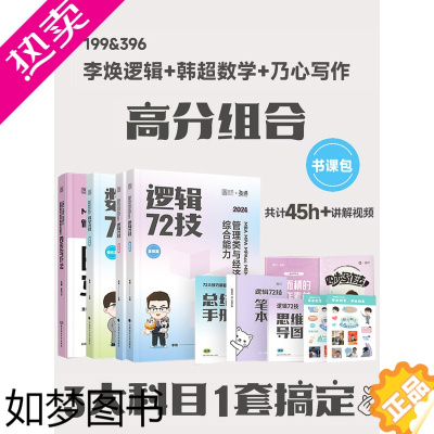 [正版]2024考研李焕逻辑72技管理类经济类联考逻辑历年真题韩超数学72技历年真题张乃心教写作mba/mpa管综199