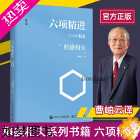 [正版][透明软封皮]六项精进/稻盛和夫经典演讲系列 曹岫云译者 企业管理经管励志 经济管理方面活法书店正版图书籍正