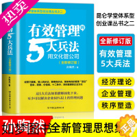 [正版]正版 有效管理的5大兵法 用文化管理公司 孙陶然创业36条军规如何带团队创业者和企业的管理者参考书四环方法论励志