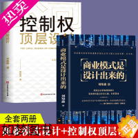 [正版]商业模式是设计出来的+公司控制权顶层设计 全2册 企业管理经济学原理基础诗词营销创业项目 公司经营管理股权思维架