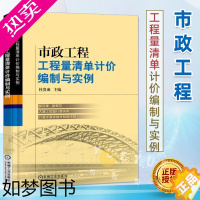 [正版]市政工程工程量清单计价编制与实例 杜贵成 工程经济与管理 预算定额 概算决算 建设工程量清单计价规范 市政工程造