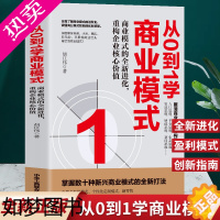 [正版]正版 从0到1学商业模式 商业模式的全新进化重构企业核销价值 商业模式是设计出来的教科书 营销经济学原理商业创新