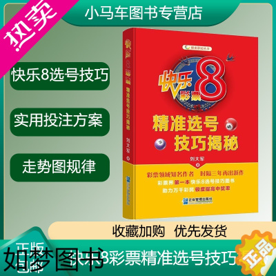 [正版]快乐8彩票号技巧揭秘 刘大军 股票投资、期货 金融 社会福利彩票基本知识 快乐8组号投注技巧 企业管理 经济书籍