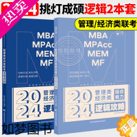 [正版][正版]2024考研挑灯成硕逻辑真题+逻辑攻略199管理类396经济类联考MBA/MPA/MPAcc/MEM 2