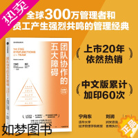 [正版]团队协作的五大障碍(2022年新译本)帕特里克兰西奥尼著 清华大学经济管理学院教授宁向东 润米咨询首席执行官刘润