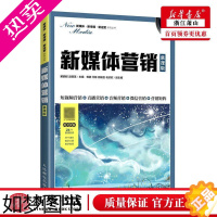 [正版]正版 新媒体营销慕课版新媒体新传播新运营系列丛书 解鹏程赵丽英古显义 财经管理 贸易经济 人民邮电 图书籍