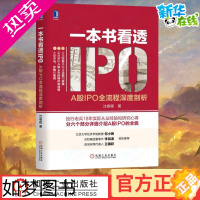 [正版][正版]一本书看透IPO(A股IPO全流程深度剖析) 金融上市公司 工业企业融资研究手册 金融经济 经济管理