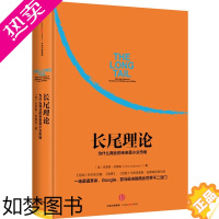 [正版]长尾理论 为什么商业的未来是小众市场 克里斯安德森著 看清商业世界的未来 市场营销企业管理 经济学管理学