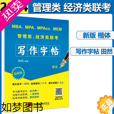 [正版]]2024田然讲写作 写作字帖 考研高分写作字帖 MBA MPA MPAcc管理类联考经济类联考 钢笔英