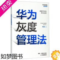 [正版]华为灰度管理法 冉涛 出版社 邮电经济 9787521712087正版