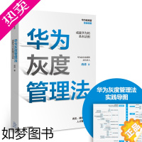 [正版]华为灰度管理法 成就华为的基本法则 冉涛 著 任正非经营哲学 管理理念 华为前高管复盘精要 华为管理法工作法H