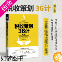 [正版]正版税收策划36计 三版 财务管理会计准则难点案例解析 新准则新制度企业财务计划 经济专项业务多角度研究实务操作