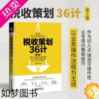 [正版]正版税收策划36计 三版 财务管理会计准则难点案例解析 新准则新制度企业财务计划 经济专项业务多角度研究实务操作