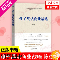 [正版]孙子兵法商业战略 陈德智 著 战略管理书籍 上海交通大学安泰经济与管理学院深受MBA欢迎的课程 正版书籍 [凤凰