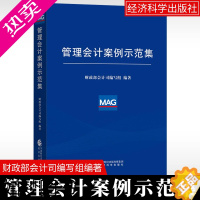 [正版]正版 管理会计案例示范集 财政部会计司编写组编著 经济科学出版社 管理会计基本指引应用指引 管理会计工具方法与应