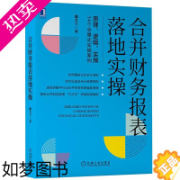 [正版]8089771|合并财务报表落地实操/经济管理/财政金融/财务会计报表/藺龙文/机械工业出版社