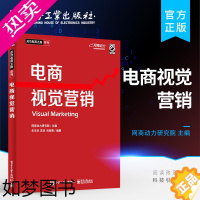 [正版]正版 电商视觉营销(全彩) 网商动力研究院 视觉系统传达给客户来增加点击率增加转化率提升调性 营销手段 经济管理