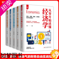 [正版]全5册轻松学问-从零开始读懂经济学+从零开始读懂金融学+从零开始读懂营销学+从零开始读懂投资理财学+从零开始读懂