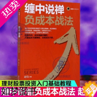 [正版]正版 缠中说禅负成本战法 赢家经典系列 赵信 经济管理出版社 资金管理策略缠论操作理念金融投资股市分析炒股股