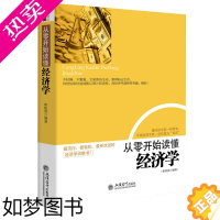 [正版]正版 从零开始读懂经济学 生活中的微观宏观曼昆原理国富论一带一路投资理财企业经营管理经商创业博弈论货币金融书籍