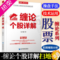 [正版]缠论个股详解 扫地僧 经济管理出版社 股票缠论系列金融与投资 缠论操盘术 缠中说禅 彩图辅助分析 缠师操盘手法