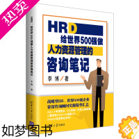 [正版]HRD给世界500强做人力资源管理的咨询笔记 李博 清华大学出版社 企业经济 9787302564553正版