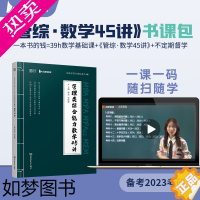 [正版][正版]2023考研杨晶 张聪聪 管理类联考数学45讲 管理类与经济类综合能力逻辑25讲 管理类与经济类综合